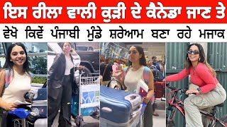 ਰੀਲਾ ਵਾਲੀ Karmita Kaur ਦੇ ਕੈਨੇਡਾ ਜਾਣ ਤੇ | ਪੰਜਾਬੀਆਂ ਨੇ ਸ਼ਰੇਆਮ ਉਡਾਇਆ ਮਜਾਕ