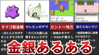 【全部知ってたら古参】ポケモン金銀あるある７選【ゆっくり解説】