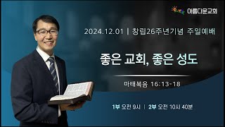 [창립26주년 기념 주일예배] 좋은 교회, 좋은 성도 | 마태복음 16:13-18