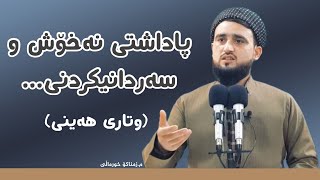 پاداشتی نەخۆش و سەردانیکردنی (وتاری ھەینی) م.زمناکۆ خورماڵی