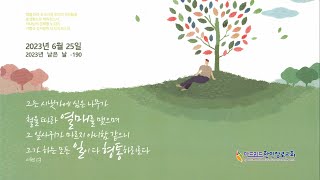 #마드리드한인장로교회 주일오전예배 / 2023.6.25