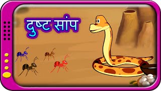 दुष्ट सांप  Dusht Saanp - Hindi Story for children | Hindi Kahaniya | kids moral stories in hindi