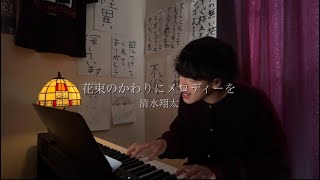 清水翔太/花束のかわりにメロディーを(弾き語りcover)