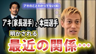 【本田圭佑切り抜き】 家長昭博との関係について語る本田△【ケイスケホンダ】【Keisuke Honda】