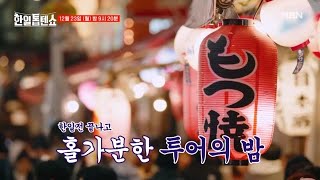 [선공개] 추운 겨울, 막내즈가 분위기 ♨후끈하게 달궈드릴게요♨ MBN 241223 방송