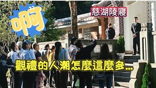 海軍儀隊的魅力在那兒呀？竟能讓民眾絡繹於途祖孫三代扶老攜幼來觀禮？？🤔🤭💥💥#honorguards #changingofguards #海軍儀隊#慈湖陵寢#禮兵交接 #三軍儀隊