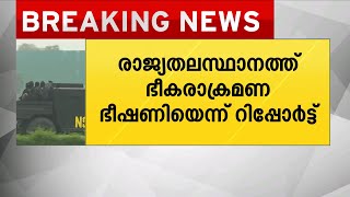 രാജ്യതലസ്ഥാനത്ത് ഭീകരാക്രമണ ഭീഷണി എന്ന സുരക്ഷാ ഏജൻസികളുടെ റിപ്പോർട്ട് | BreakingNews