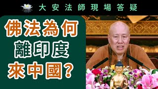 佛法為何離印度來中國？~ 大安法師現場答疑