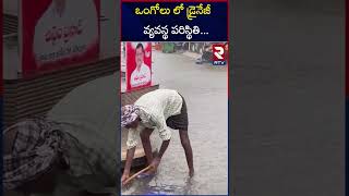 ఒంగోలు లో డ్రైనేజీ వ్యవస్థ పరిస్థితి | Situation of drainage system in ongole due to rain | RTV