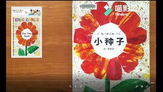 《小种子》/The tiny seed Read aloud/中文绘本阅读