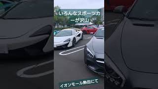 色んなスパーカー大集合 #shorts