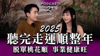Podcast EP.21【 聽完走運一整年 】脫單桃花順、事業健康旺【 能量就是運勢 】 #podcast #兩性 #感情 #推薦