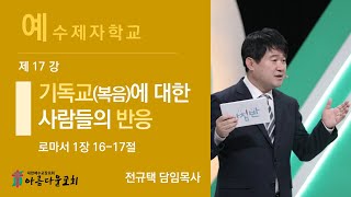 아름다운교회 수요성경강해 예수제자학교(17) 2021년 2월 3일 \