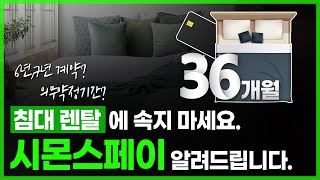 침대 매트리스 한계 극복한 수수료, 위약금 없는 시몬스 페이! 가격 부담 없이 신혼침대 누리기