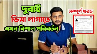 দুবাই ভিসার নতুন খরচ দেখুন।Dubai Visa cost| New Update News|Rashed international #dubai_visit_visa