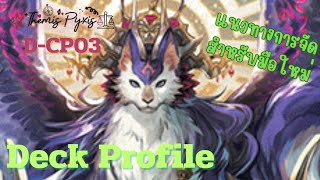 [D-Standard] Deck Profile Magnolia แนวทางการจัดแมกโนเลีย (D-Cp03)