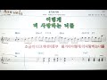 포기 하지마 영탁*이찬원 외💕karaoke*sheet music*chord*mr💋노래방 반주*기타 코드 악보*가라오케