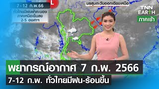 พยากรณ์อากาศ 7 กุมภาพันธ์ 2566 | 7-12 ก.พ.ทั่วไทยมีฝน ร้อนขึ้น  | TNN EARTH | 07-02-23
