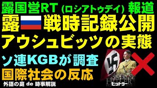 露KGB後継機関、アウシュビッツ刑務所の実態戦時記録公開　#時事解説 #国際情勢 #国際政治 #国際経済