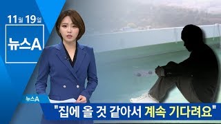 어머니의 절규 “집에 올 것 같아서 계속 기다려요” | 뉴스A