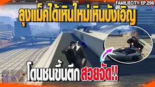 ลุงแม็คได้เหินใหม่เหินบังเอิญโดนชนขึ้นตึก สวยจัด!! | GTAV |  EP.298