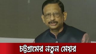 সন্ত্রাস ও মাদকমুক্ত চট্টগ্রাম গড়ার অঙ্গীকার নবনির্বাচিত মেয়র রেজাউলের | CTG New Mayor