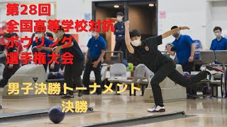 【13～14L】第28回全国高等学校対抗ボウリング選手権大会　男子決勝トーナメント決勝