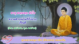 สาธุ สพฺพตฺถ สํวโร “ความสำรวมในที่ทั้งปวง เป็นดี”