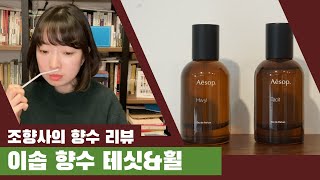 조향사의 향수 리뷰) 이솝 향수 둘 중 뭐사지? 테싯 \u0026 휠 리뷰 / 아임아론