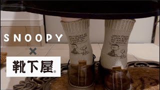 【スヌーピー】今までの人生で1番可愛い靴下🧦に出会えた日🥰❤️【靴下屋】