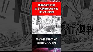 無敵の4分11秒のうち約3分ひたすら走っていた説【呪術廻戦】