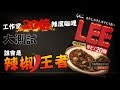 江小MのVlog【工作室20倍辣度王者大挑戰】