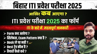 Bihar iti entrance exam form 2025 kab aayega | Bihar ITI Form 2025 | Bihar ITI Syllabus 2025 #iti