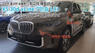 단언컨대 현존 최고의 수입 패밀리카 (X5 30d xLine 7인승 LCI)