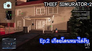 THIEF SIMURATOR 2 Ep.2 เกือบโดนหมาไล่งับ