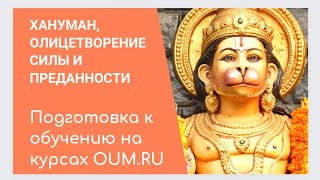 Хануман, олицетворение силы и преданности. По материалам сайта oum.ru Андрея Вербы.