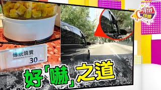 【on.cc東網】東呼即應：3粒燒賣盛惠$30　敏感神經經常被觸動