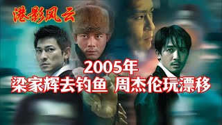 【港影风云】2005年，梁家辉去钓鱼，周杰伦玩漂移！#梁家辉 #周杰伦 #刘德华 #港影风云