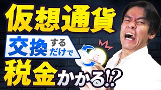 【仮想通貨の確定申告の仕方】通貨を交換するだけで税金がかかるって本当？仮想通貨・雑所得の正しい確定申告書記載方法について解説します。