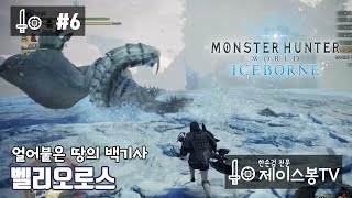 MHW:IB:PC|한손검|벨리오로스|얼어붙은 땅의 백기사