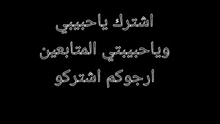 ارجوكم اشتركو تعبت🥺