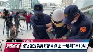 無照酒駕釀1死3傷不構成殺人罪 受害者：酒駕零容忍淪口號｜20220701 公視晚間新聞