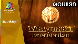 แฟนพันธ์แท้ | พระพุทธเจ้า มหาศาสดาโลก | 26 ก.ย. 58 | ตอนแรก