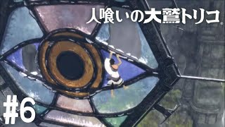 #6  少年と巨獣の物語「人喰いの大鷲トリコ」【実況】