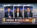 《海峡两岸》韩国瑜组队 国民党能否全力相挺？20190728 cctv中文国际