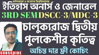 চালুক্যরাজ দ্বিতীয় পুলকেশীর কৃতিত্ব ll CU 3rd Semester History dscc-3/mdc-3/cc-3 Suggetion 2025 ll