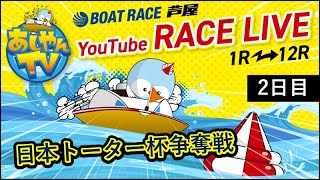 【2月20日】日本トーター杯争奪戦　～2日目～