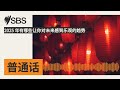 2025 年有哪些让你对未来感到乐观的趋势 sbs mandarin sbs 普通话电台