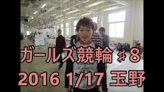 2016ガールズ競輪 ♯８ 1/17 玉野競輪場