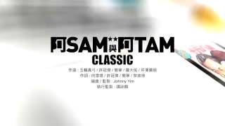 阿sam \u0026阿 Lam